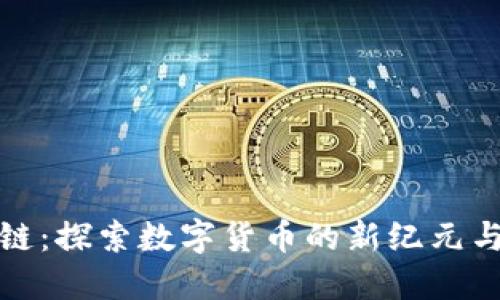 古币区块链：探索数字货币的新纪元与未来趋势