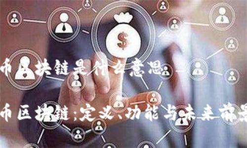 行云币区块链是什么意思

行云币区块链：定义、功能与未来前景分析