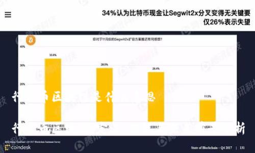 行云币区块链是什么意思

行云币区块链：定义、功能与未来前景分析