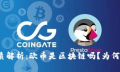 欧币的本质解析：欧币是区块链吗？为何无法交