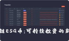 区块链ESG币：可持续投资的新选择