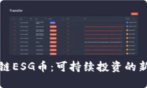 区块链ESG币：可持续投资的新选择
