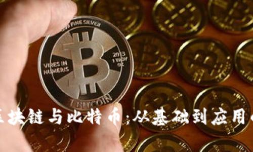 全面解析区块链与比特币：从基础到应用的深度解读