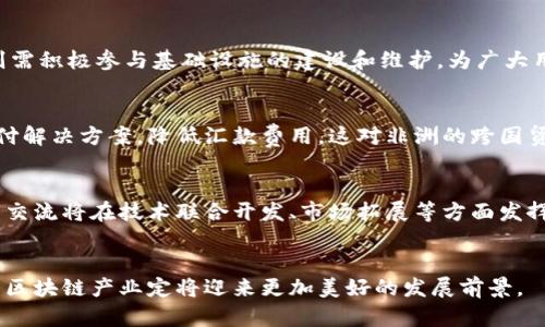 bias非洲区块链的发展现状与未来展望/bias  
非洲区块链, 区块链技术, 非洲数字经济/guanjianci  

引言  
区块链技术正在全球范围内以惊人的速度发展，而非洲特别是被认为是这个领域的一块热土。由于非洲大陆在金融服务、供应链管理、身份认证和土地登记等方面面临众多挑战，区块链技术为这些问题提供了新的解决方案。  
近年来，许多国家和企业都积极探索区块链在各自领域的应用，从而推动经济转型和数字化进程。本文将深入分析非洲区块链的现状、面临的机遇与挑战，并探讨未来的发展方向。  

非洲区块链的现状  
到目前为止，非洲的区块链技术发展已呈现出多样化的趋势，各个国家和地区在应用方面各有侧重。例如，南非在金融科技领域走在前列，而尼日利亚在农业和身份认证方面有着积极的探索。  
1. **南非**：作为非洲最发达的经济体，南非已经涌现出多个区块链初创企业。这些企业主要集中在金融科技领域，通过区块链技术提供更透明、更安全的支付解决方案。  
2. **尼日利亚**：尼日利亚的区块链生态系统发展迅速，多个企业和政府机构已经开始利用区块链解决传统问题，如身份认证和土地登记。尼日利亚证券交易所也计划采用区块链技术来提高交易透明度。  
3. **肯尼亚**：在农业和金融领域，肯尼亚也在积极应用区块链技术，尤其是在小农户的供应链管理中，以确保产品质量和来源透明。  
综合来看，非洲区块链行业仍处于快速发展的阶段，各国的应用和政策导向各具特色，但都显示出强烈的市场潜力和应用需求。  

区块链技术的优势  
区块链技术的核心特性使其在非洲的各个领域均能够找到合适的应用场景。它的去中心化特性能够提升透明度，增强信任，并降低成本。  
1. **降低交易成本**：区块链技术可以消除中介帮助用户直接进行交易，降低交易成本。这对于许多非洲国家而言，能够有效提升经济效率。  
2. **提高透明度与信任**：区块链的数据不可篡改性使得交易过程透明，从而建立起对数字交易的信任，尤其重要的是在政府和民众之间。  
3. **身份认证和管理**：在许多非洲国家，身份证明系统并不健全，区块链可以提供一种安全且去中心化的身份认证机制，有助于减少虚假身份和腐败问题。  
4. **供应链管理**：区块链可以有效追踪从原材料到成品的每一个环节，提高供应链的透明性，确保产品质量，深受农业和制造业等行业的青睐。  

面临的挑战  
尽管非洲区块链发展迅速，但仍然面临着许多挑战。技术的采纳，政策环境，基础设施建设等方面的问题都可能影响其发展速度。  
1. **基础设施建设不足**：许多非洲国家的互联网和电力基础设施不健全，这直接限制了区块链技术的普及和应用。  
2. **政策法规的不确定性**：区块链相关的法律法规发展滞后于技术本身，许多国家对加密货币的态度模糊，这使得行业参与者面临较大的法律风险和不确定性。  
3. **技术瓶颈**：尽管区块链技术发展迅速，技术的成熟度和安全性仍需提升，许多初创企业在技术方面面临挑战，限制了业务的可持续发展。  
4. **教育和培训的缺乏**：区块链技术的应用需要相关技术人才，然而在很多非洲国家，高端技术人才短缺，致使这一行业无法快速扩展。  
应对这些挑战需要政府、企业和学术机构的共同努力，推动技术、政策和人才的全面发展。  

未来的发展方向  
随着技术的不断进步，非洲区块链的未来展望乐观。以下是几个可能的发展方向：  
1. **政策支持**：越来越多的国家开始认识到区块链对经济转型的重要性，逐步推进相应的政策和法规，旨在为行业提供支持。  
2. **市场需求驱动**：随着非洲各行业数字化程度的增加，区块链技术的市场需求也在逐步上升，未来发展潜力巨大。  
3. **国际合作**：通过国际合作，非洲国家可以借鉴他国的成功经验，加速本地经济的数字化转型。  
4. **教育与培训**：随着区块链技术的普及，相关的教育和培训计划亦将逐渐增多，为产业提供高素质的人才支持。  
非洲的区块链市场仍在不断变化，未来的可能性无穷，期待更多创新和应用涌现。  

5个相关问题及详细介绍  

1. 非洲区块链技术适用于哪些行业？  
非洲区块链技术的适用行业极其广泛，包括金融、农业、供应链管理、身份认证、土地登记等各个领域。在金融领域，区块链可以提供安全、便捷的支付解决方案，促进金融包容性。农业领域通过区块链实现透明的供应链管理，确保产品质量与来源。供应链管理则允许企业追踪产品的每一个环节，提高生产效率。身份认证和土地登记方面，可以减少虚假身份与土地纠纷，从而增强市场的透明度与信任度。  

2. 非洲区块链发展面临哪些技术挑战？  
非洲区块链在技术发展中面临的挑战主要包括技术的成熟度、系统兼容性及安全性等问题。许多区块链项目在技术上依赖于开源协议、编程语言等，这可能导致项目在实际应用中存在兼容性问题。此外，区块链技术的安全性问题也尤为重要，必须注重对智能合约和网络安全的评估，以防止黑客攻击和数据泄露等情况。  

3. 如何推动非洲区块链产业的可持续发展？  
非洲区块链产业的可持续发展需要解决包括基础设施建设、政策环境和人才培养等多个方面的问题。政府需要制订合理的政策和法律框架，支持区块链技术的创新与应用；企业则需积极参与基础设施的建设和维护，为广大用户提供便利的服务；教育机构应与业界合作，开设相关课程，培养适应市场的高素质技术人才。  

4. 区块链如何改善非洲的金融服务？  
区块链技术能够通过去中心化的方式降低金融服务的成本，提高交易的效率，同时也能够为那些没有银行账户的人提供金融服务。具体而言，区块链可以提供安全、快速的跨境支付解决方案，降低汇款费用。这对非洲的跨国贸易、股市交易等方面均能带来积极影响。  

5. 未来非洲区块链的趋势将如何发展？  
非洲区块链的发展趋势将逐步向多样化、专业化和国际化方向发展。随着各国政策的逐渐开放，区块链技术将更深入地与传统行业相结合，推动高效的数字经济。此外，国际合作与交流将在技术联合开发、市场拓展等方面发挥越来越重要的作用，在推动非洲国家共同发展方面，将形成常态化的合作机制。  

结论  
非洲的区块链技术发展如火如荼，尽管面临众多挑战，但其所带来的机遇更是巨大。通过技术的不断创新与政策的积极支持，非洲正在走向数字化转型的新时代。展望未来，非洲的区块链产业定将迎来更加美好的发展前景。