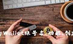 全面解析tpWallet账号名：功