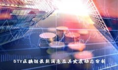 BTY区块链最新消息及其发展动态分析