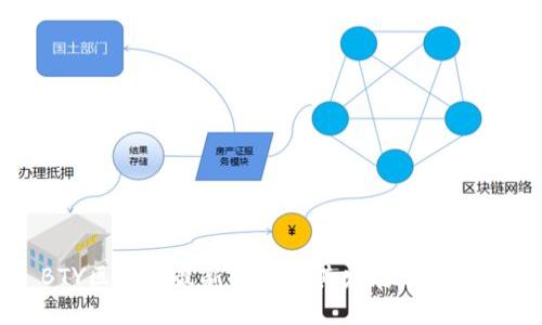 BTY区块链最新消息及其发展动态分析