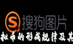 区块链虚拟币的形成规律及其影响分析