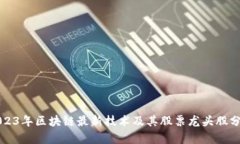 2023年区块链最新技术及其股票龙头股分析