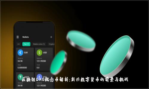 区块链DAO概念币解析：新兴数字货币的前景与挑战