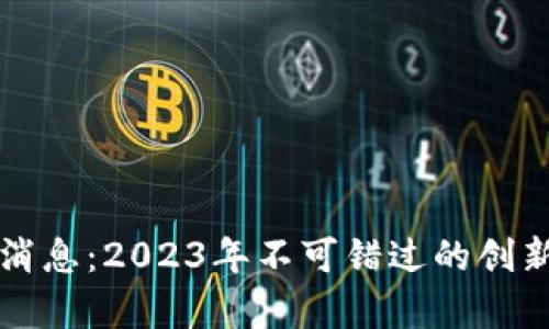 区块链计划最新消息：2023年不可错过的创新进展与应用前景