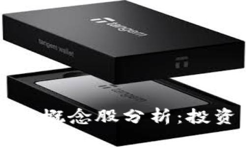 比特币区块链金融概念股分析：投资机会与风险解析
