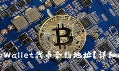 如何正确填写tpWallet代币合