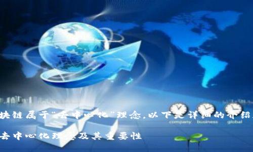 比特币使用的区块链属于“去中心化”理念。以下是详细的介绍和相关问题探讨。

比特币区块链的去中心化理念及其重要性