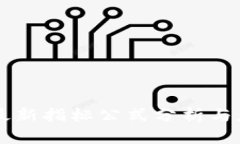 区块链最新指标公式分析与应用指南
