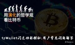 tpWallet闪兑功能探秘：用户