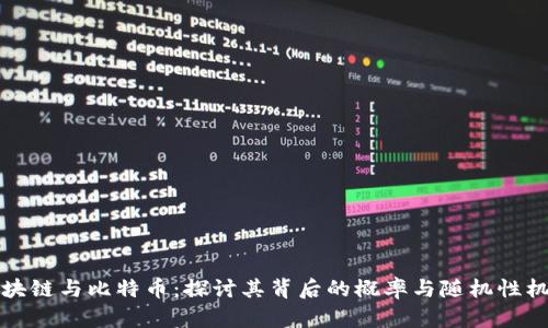 区块链与比特币：探讨其背后的概率与随机性机制