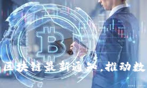 : 工信部发布区块链最新通知，推动数字经济新发展