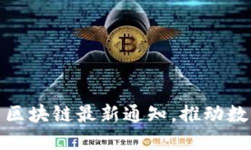 : 工信部发布区块链最新通知，推动数字经济新发展