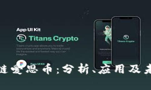 : 区块链爱思币：分析、应用及未来前景