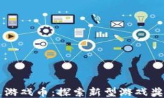 区块链注册送游戏币：探索新型游戏奖励机制的