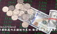bianji/bianji币圈妖魔化区块链的真相：解读误解与