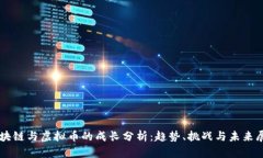 区块链与虚拟币的成长分析：趋势、挑战与未来