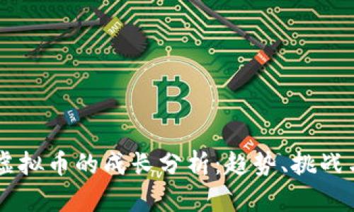 区块链与虚拟币的成长分析：趋势、挑战与未来展望