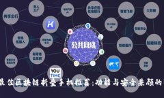 2023年最佳区块链折叠手机推荐：功能与安全兼顾
