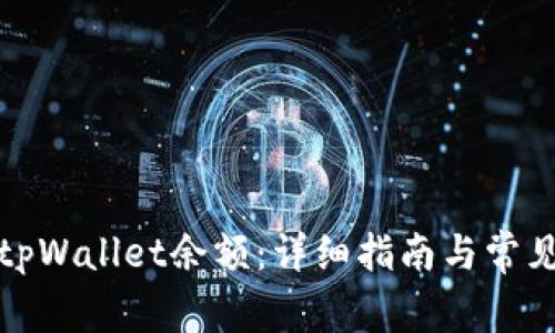 如何查看tpWallet余额：详细指南与常见问题解答