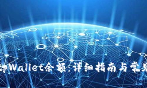 如何查看tpWallet余额：详细指南与常见问题解答