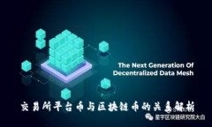 交易所平台币与区块链币