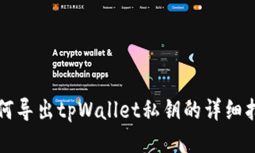 如何导出tpWallet私钥的详细指南