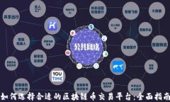 如何选择合适的区块链币