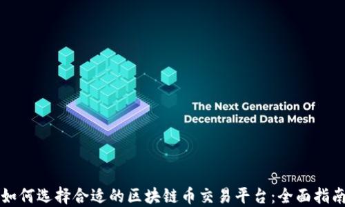 
如何选择合适的区块链币交易平台：全面指南