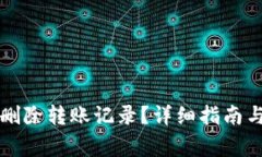 tpWallet怎么删除转账记录？