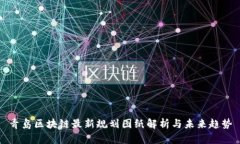 青岛区块链最新规划图纸