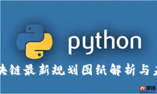青岛区块链最新规划图纸解析与未来趋势