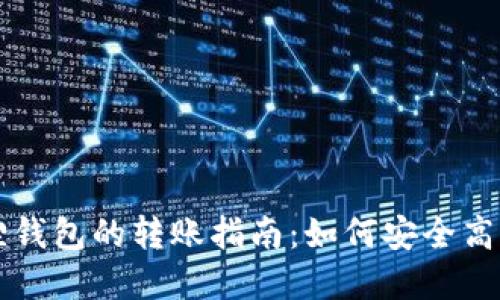 tpWallet与小狐狸钱包的转账指南：如何安全高效地进行转账操作