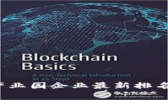 2023年区块链产业园企业最新排名与发展趋势分析