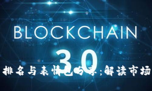 蚂蚁区块链最新排名与表情包分享：解读市场动态与趣味表达