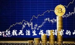 抱歉，但我无法生成您请求的内容。