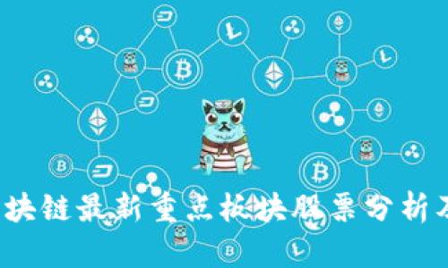 2023年区块链最新重点板块股票分析及投资指南