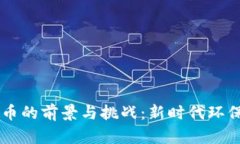 绿色区块链币的前景与挑战：新时代环保的数字