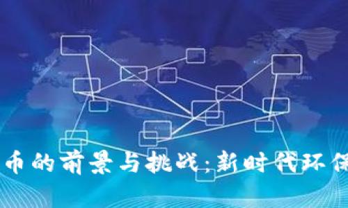 绿色区块链币的前景与挑战：新时代环保的数字货币
