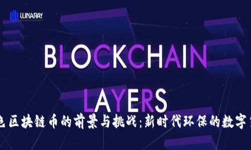 绿色区块链币的前景与挑战：新时代环保的数字货币