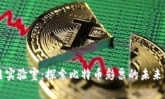 区块链实验室：探索比特币彩票的未来与挑战