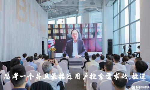 思考一个并且最接近用户搜索需求的，放进