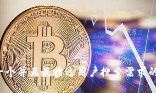 思考一个并且最接近用户搜索需求的，放进