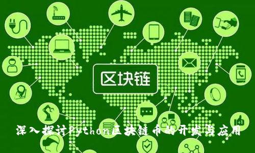 深入探讨Python区块链币的开发与应用